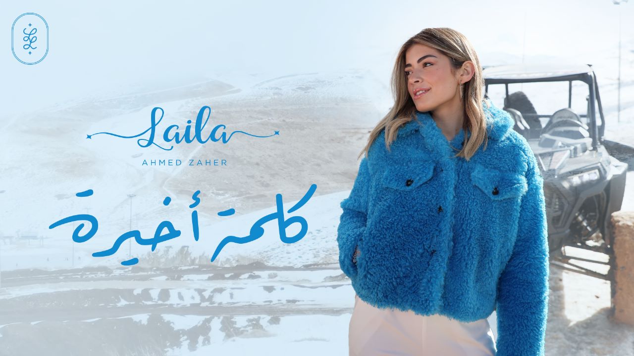 الفنانة ليلى زاهر تقتحم الساحة الغنائية بأغنية  كلمة أخيرة