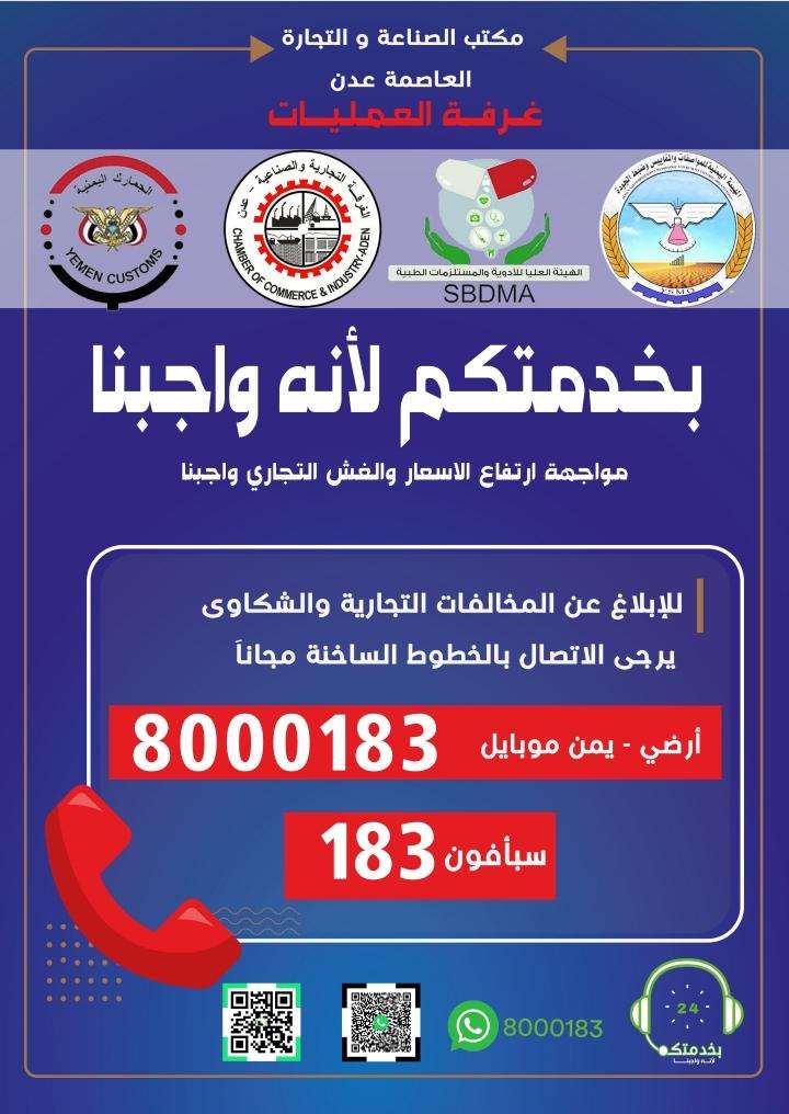 الصناعة والتجارة بعدن تخصص الخط الساخن 8000183 لاستقبال شكاوي المواطنين
