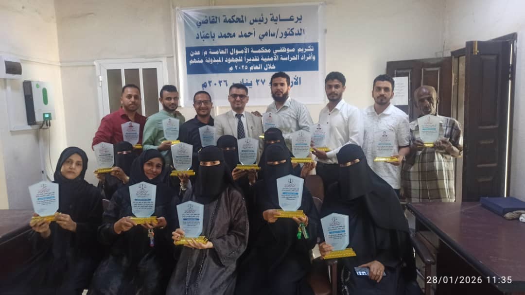 برعاية رئيس محكمة الأموال العامة م/عدن تكريم موظفي المحكمة والحراسة الأمنية