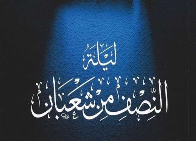 كيفية قيام ليلة النصف من شهر شعبان وموعد القيام والصيام