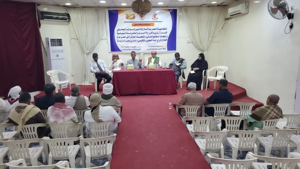 الهيئة الحضرمية لإصلاح ذات البين تنظّم مؤتمرًا صحفيًا لإشهار رؤية الحوار الحضرمي