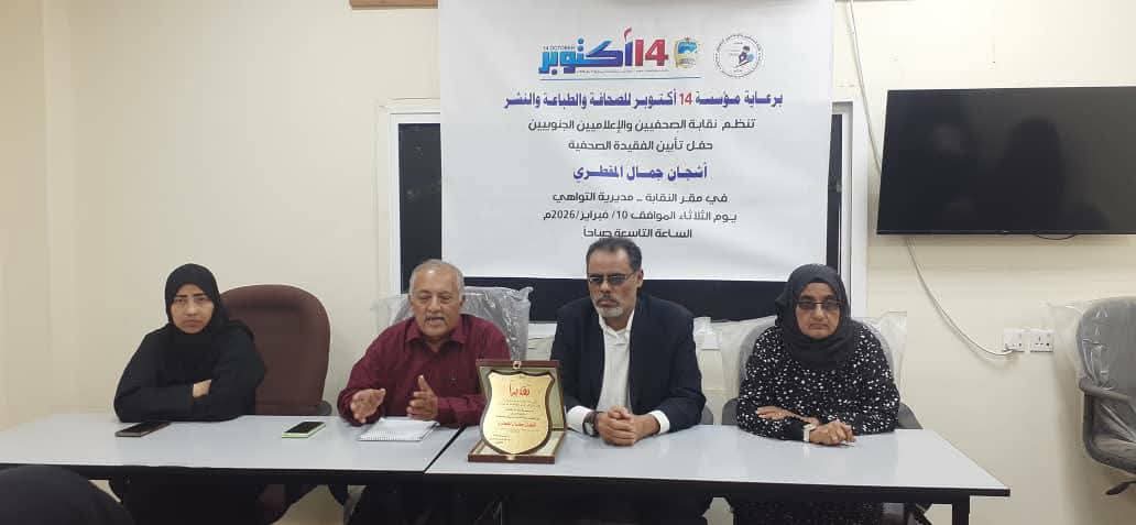 نقابة الصحفيين والاعلاميين الجنوبيين تحيي حفل تأبين الفقيدة أشجان  المقطري