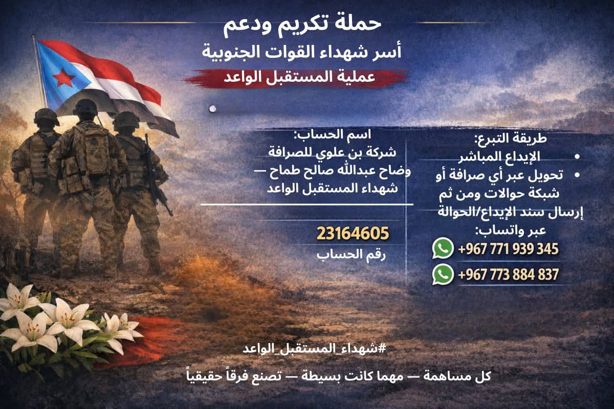 إنطلاق حملة تكريم ودعم أسر شهداء عملية المستقبل الواعد