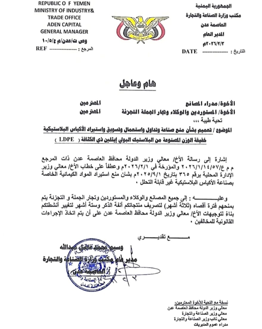 عدن تحظر صناعة وتداول أكياس البلاستيك وتمنح المنشآت الصناعية مهلة لتسوية أوضاعها