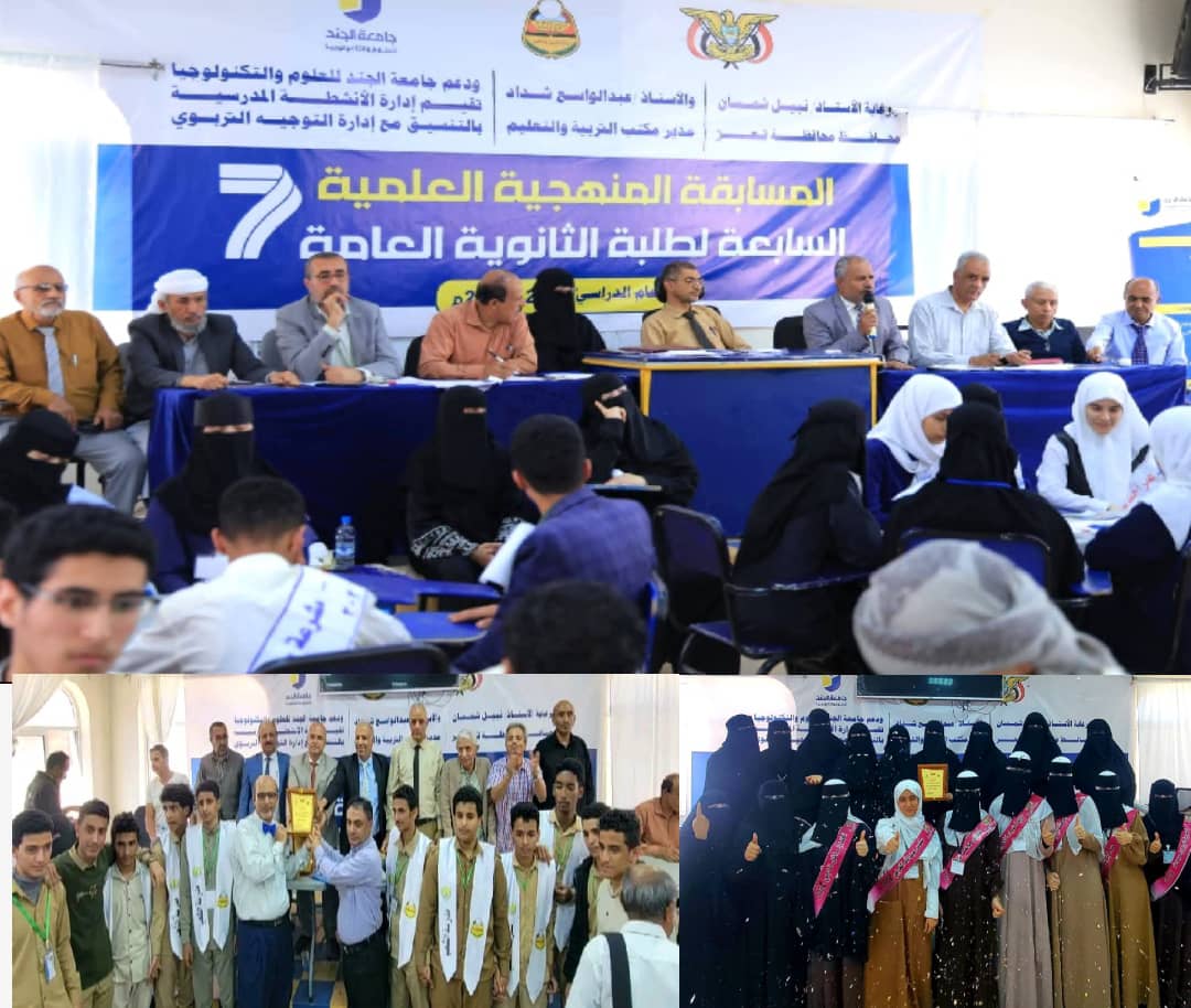 مدارس «القاهرة» تتصدر محافظة تعز في المسابقة المنهجية العلمية وتتوج بالمركزين الأول والثاني