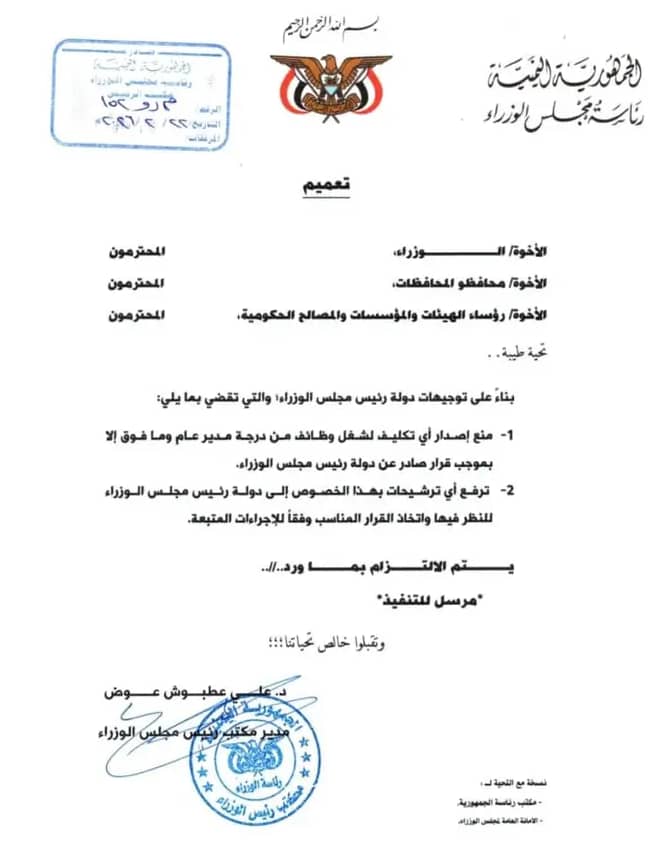 رئيس الوزراء يصدر تعميم يقضي بمنع اصدار أي تكليفات لشغل الوظائف