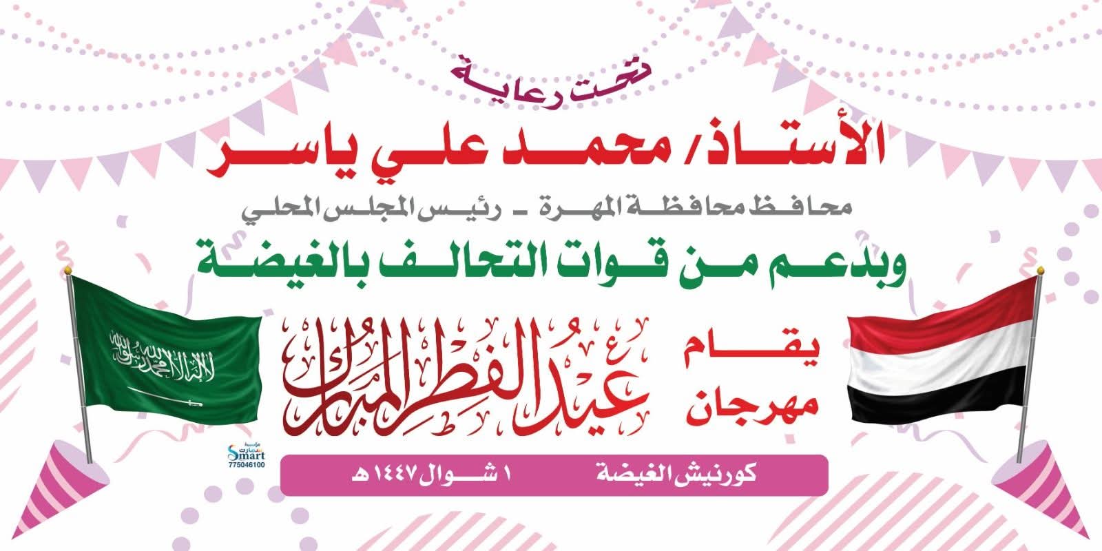 برعاية محافظ المهرة.. إقامة مهرجان عيد الفطر في الغيضة