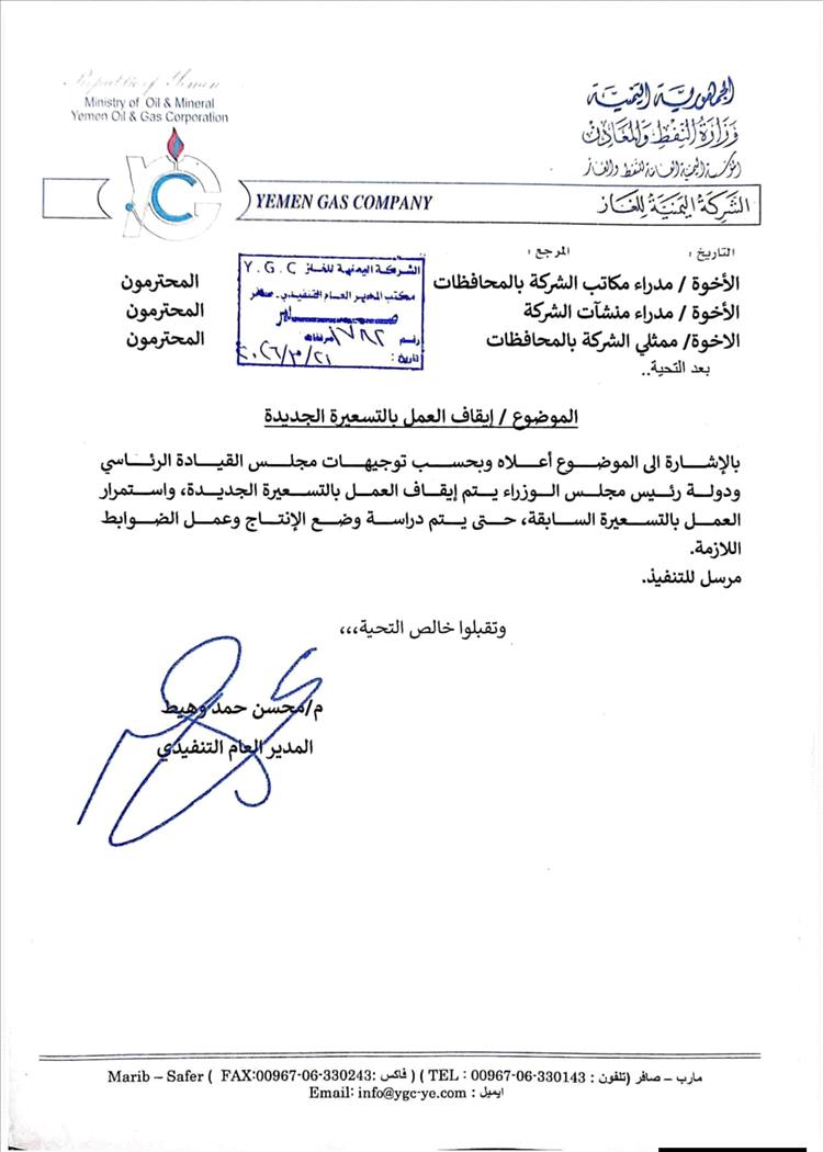 إيقاف العمل بالتسعيرة الجديدة للغاز وتوجيهات باستمرار السعر السابق