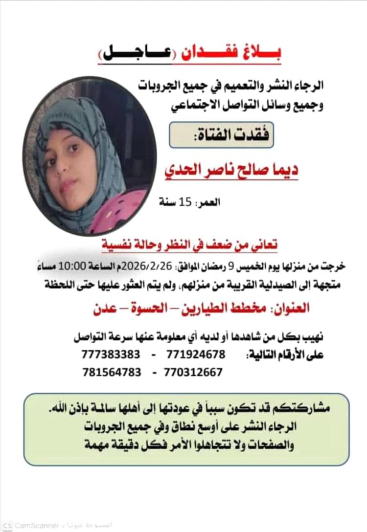 نداء عاجل..اختفاء فتاة في ظروف غامضة