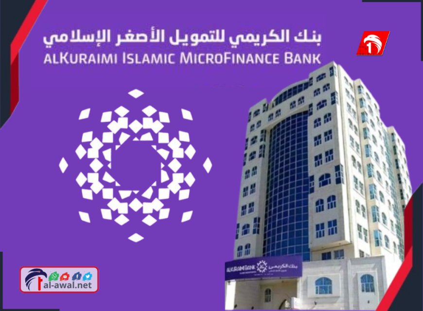 بنك (الكريمي) يعلن استمرار عمله ينشر جدول عمل فروعه المناوبة خلال إجازة العيد..