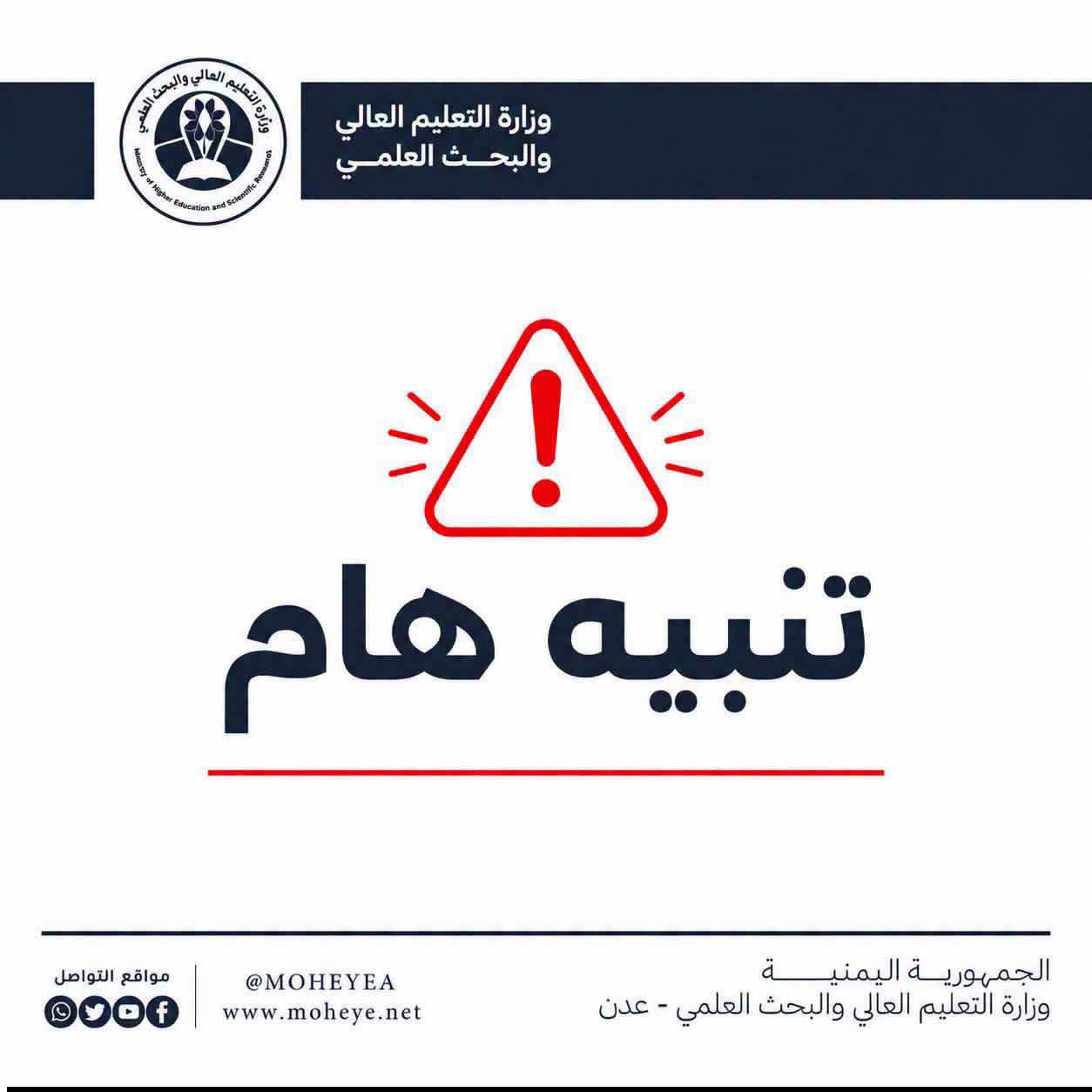 وزارة التعليم العالي تحذر من التسجيل في برامج “البكالوريوس”